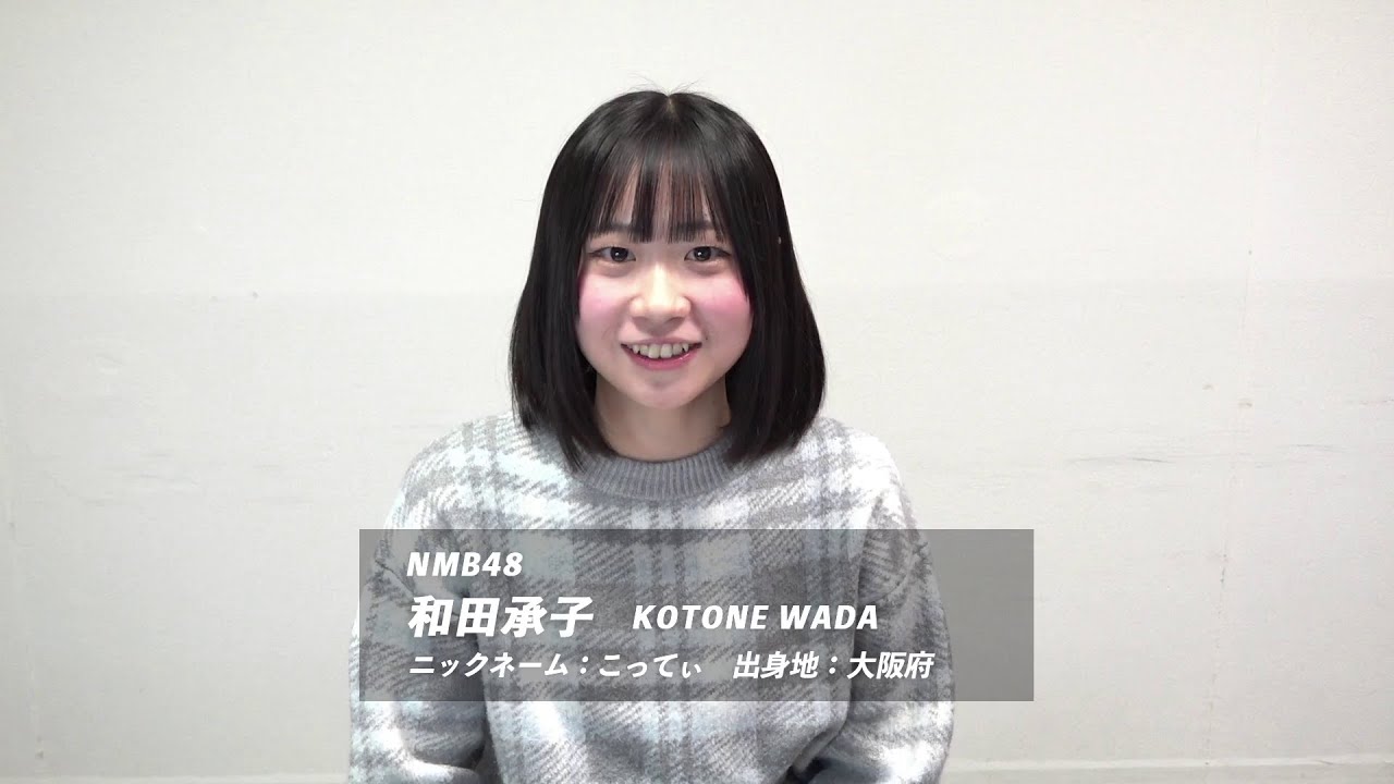 和田承子 (NMB48) SHOWROOM 2026年1月16日