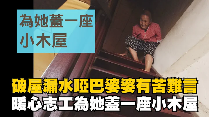 【行動現場】20201213 - 為她蓋一座小木屋 蔡陳麗芬 - 志工：陳錡錄 王鎮良 徐玉雪 蔡雪芬 卓枋記 蔡聰明 - 天天要聞