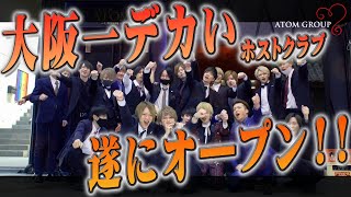 【超超超大盛り上がり‼】ATOM-UMEDA-プレオープン完全密着-営業編-【止まらないシャンパン】