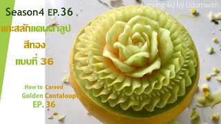 Season 4 [EP. 36 ] แกะสลักแคนตาลูปสีทองแบบที่ 36 How to Carved Golden Cantaloupe EP. 36