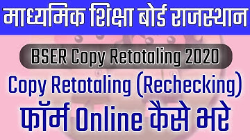 How to Apply BSER Copy Retotaling/Rechecking || BSER Copy Rechecking Form kaise bhare Online 2020