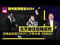 鄭中基演唱會2024｜古天樂點名193唔好講錯嘢  召喚梁詠琪ERROR二子等合唱《男朋友》