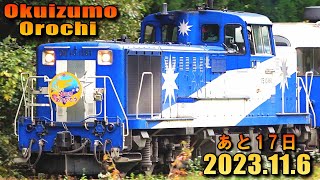 JR木次線 奥出雲おろち号 木次行 (6-Nov-2023) Tourism train "Okuizumo Orochi" Final season.