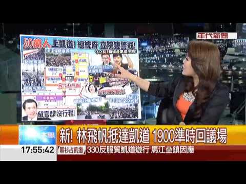 張雅琴挑戰新聞》1900凱道主舞台熄燈 林飛帆號召民眾回立院