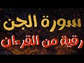 رقية من القرءان الكريم سورة الجن بصوت جميل جدا القارئ علاء عقل