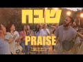 Praise elevation worship hebrew  shevakh passover 2024soluisrael