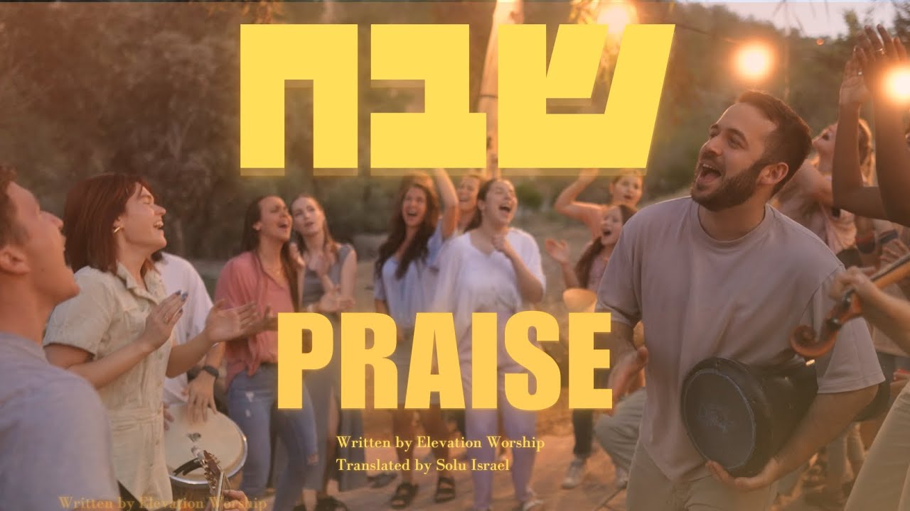 Praise Elevation Worship Hebrew  Shevakh Passover 2024SOLUIsrael