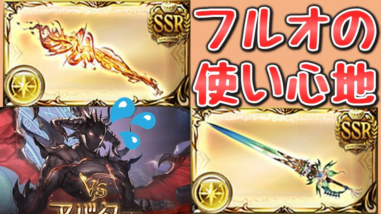 光マグナのクリ確定は強いの フルオートでの使い心地をシュバ剣染めと比較してみる グラブル グラブル動画まとめナビ