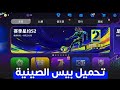 تنزيل بيس الصيني Efootball بدون هوية وبدون رقم شغالة 100 أسهل طريقة تنزيل بيس الصيني Efootball بدون هوية وبدون رقم شغالة 100 أسهل طريقة
