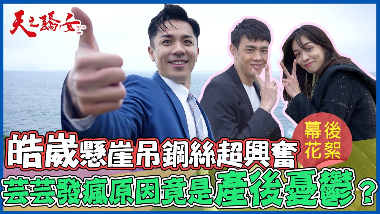天之驕女│幕後花絮！懸崖戲現場天佑吊鋼絲超興奮 芸芸發瘋原因竟是產後憂鬱？！PROUD OF YOU│ Vidol.tv