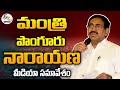 Minister Narayana Press Meet- Live