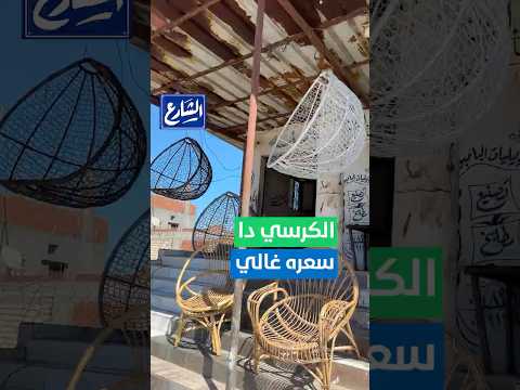 الشارع بلس خدها مني نصيحة وهات الكرسي البامبو بيعيش 50 سنة