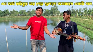 পুলিশ কর্মকর্তা এস আই হারিছুর। শত ব্যস্ততার মাঝেও অসাধারন গান গাইলো। অবাক করা গানের সুর