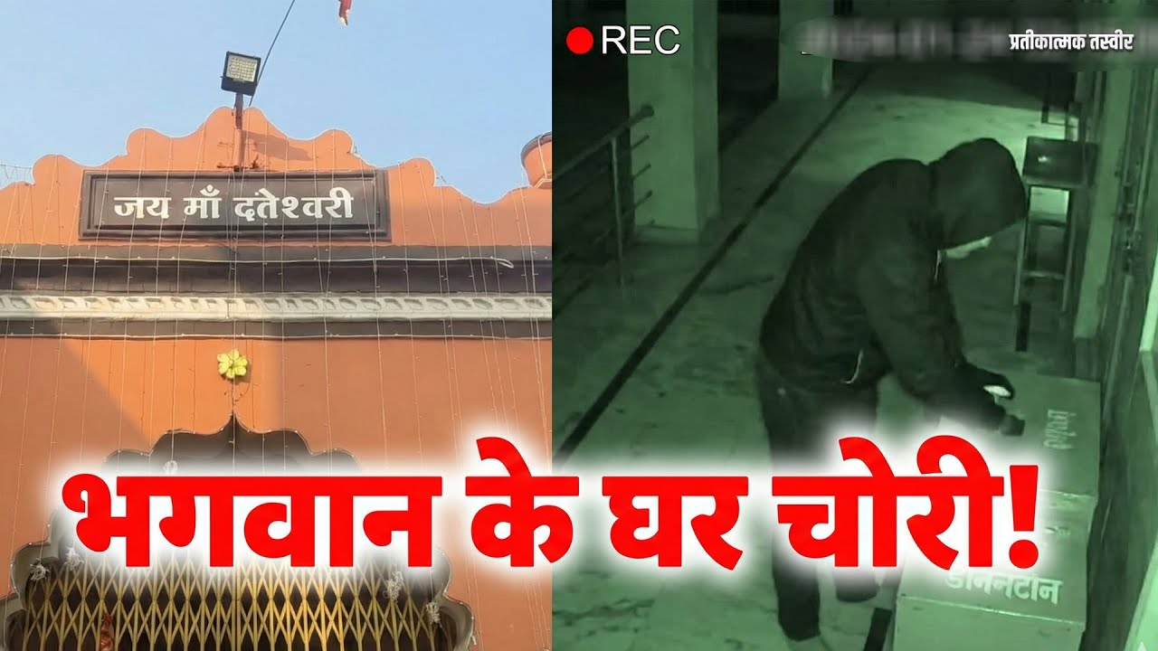 बस्तर के दंतेश्वरी मंदिर में बड़ी चोरी: गर्भगृह से आभूषण गायब, CCTV में कैद हुई वारदात | Theft