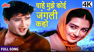 Chahe Koi Mujhe Junglee Kahe | Iconic Song from Junglee (1961)