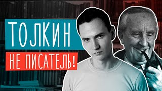 ДЖОН ТОЛКИН: Писатель, что подарил нам Средиземье и 