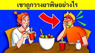 70 ปริศนาที่ทำให้จิตใจคุณลื่นไถล