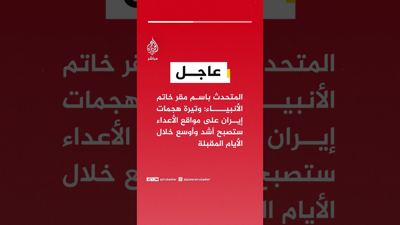مقر خاتم الأنبياء: وتيرة هجمات إيران على مواقع الأعداء ستصبح أشد وأوسع خلال الأيام المقبلة