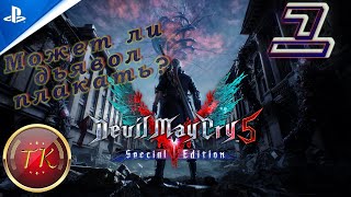 Devil May Cry 5 Special Edition #1 Прохождение на PS5
