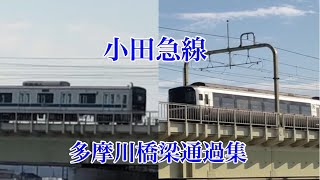 【通過集】小田急線 登戸〜和泉多摩川間 通過集