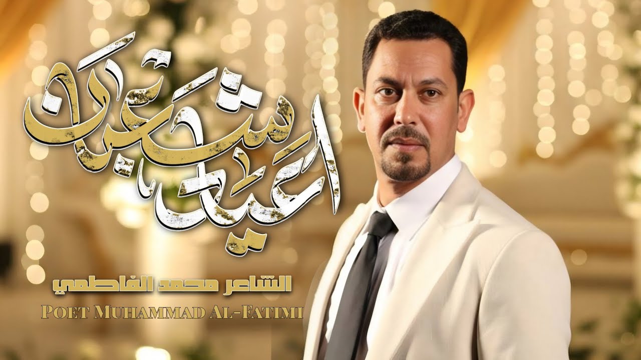 اعياد شعبان - الشاعر محمد الفاطمي 