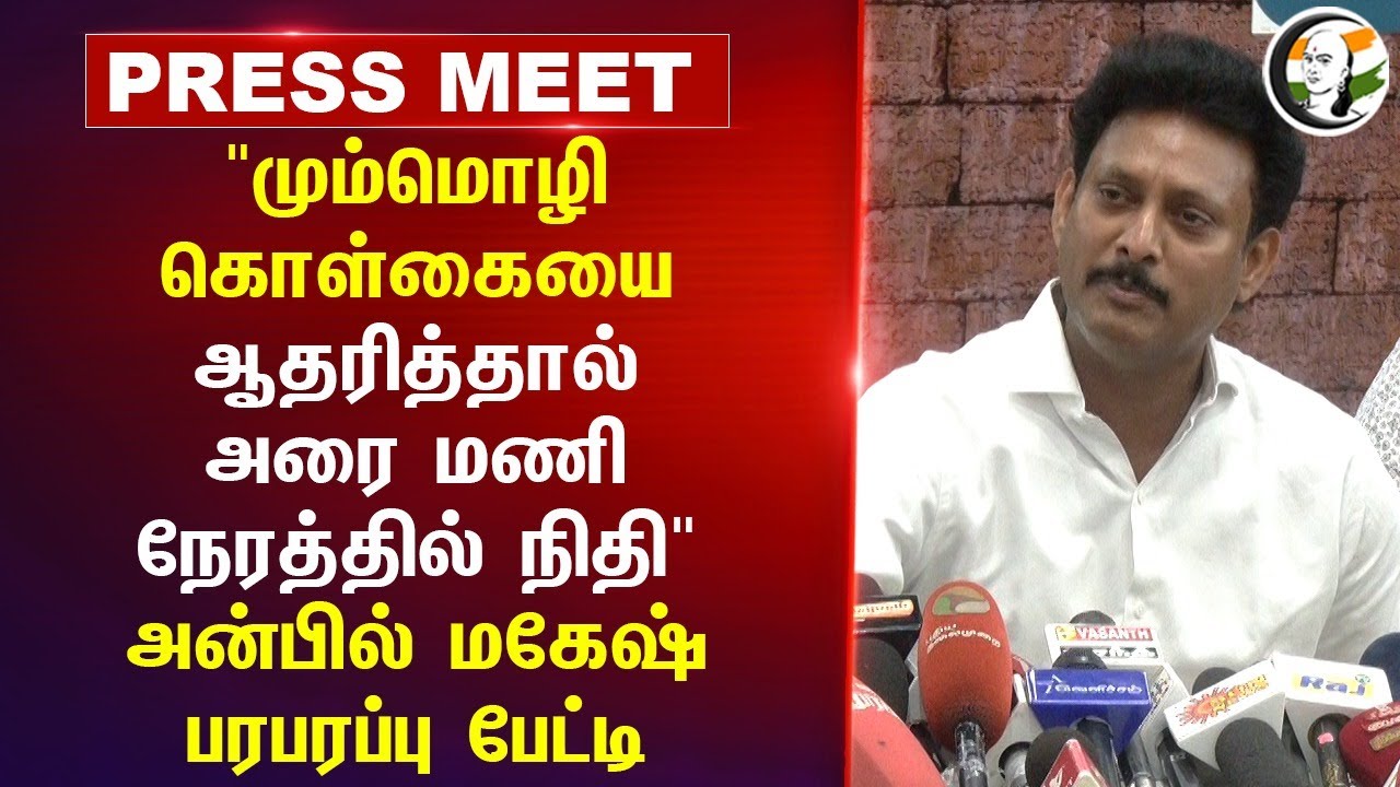 "மும்மொழி கொள்கையை ஆதரித்தால் அரை மணி நேரத்தில் நிதி" Anbil Mahesh Pressmeet | NEP 2020 | Chennai