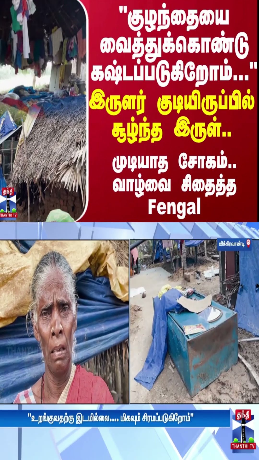 குழந்தையை வைத்துக்கொண்டு கஷ்டப்படுகிறோம்! இருளர் குடியிருப்பில் சூழ்ந்த இருள்!வாழ்வை சிதைத்தFengal