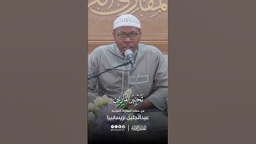تحبير القارئين | تلاوة من سورة النمل | القارئ: عبدالجليل نزيسابيرا