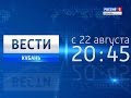 «Вести. Кубань». В новое время. В новом формате. В 20:45