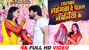 #VIDEO  #Ajeet_Anand, New Bhojpuri Song | लालका लहंगवा दे दिहल नचनिया के | New Bhojpuri Songs 2023