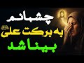 پیرزن نابینایی که با توسل به فضیلت امیرالمومنین ع شفا یافت حامد کاشانی پیرزن نابینایی که با توسل به فضیلت امیرالمومنین ع شفا یافت حامد کاشانی