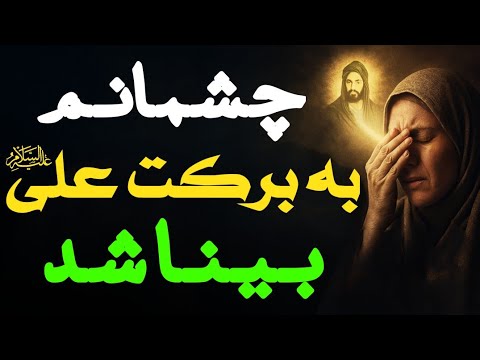 پیرزن نابینایی که با توسل به فضیلت امیرالمومنین ع شفا یافت حامد کاشانی