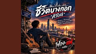 Download Lagu ชีวิตบางกอกที่เค้าบอก "ศิวิไลซ์"