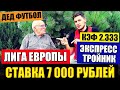 ЭКСПРЕСС ТРОЙНИК! ФЕНЕРБАХЧЕ-СЛОВАЦКО, МАЛЬМЁ-ДЮДЕЛАНЖ, ОЛИМПИАКОС-СЛОВАН/ЗАРЯДИЛ 7000 РУБЛЕЙ!