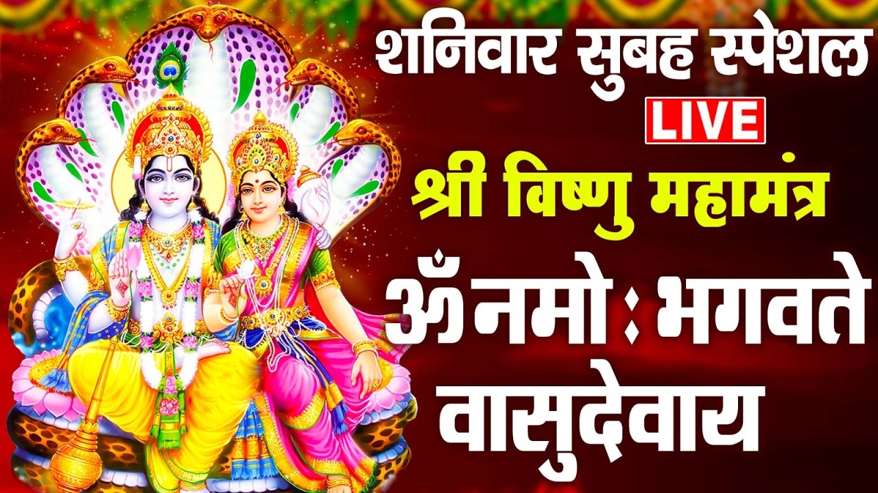 LIVE : - श्री विष्णु महामंत्र - ॐ नमो भगवते वासुदेवाय - Om Namo Bhagavate Vasudevaya