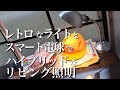 【移住して古民家リノベ】レトロなライトとスマート電球でハイブリッドな照明