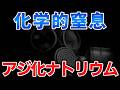 ゆっくり毒物vol.143　アジ化ナトリウム【ゆっくり解説】
