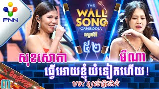 [181123] មីណា ប៉ះ មាស សុខសោភា / ធ្វើអោយខ្ញុំយំម្ដងទៀតហើយ! វគ្គ៣