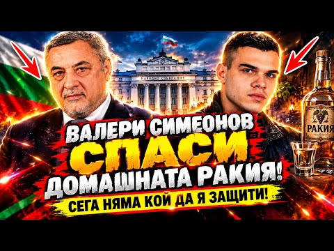 Пело, Попов и Събев: Валери Симеонов спаси домашната ракия! Сега няма кой да я защити!