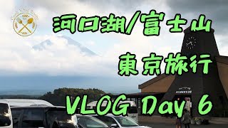 2018 【河口湖富士山七輪燒肉牛繁】東京美食行街旅行VLOG ...