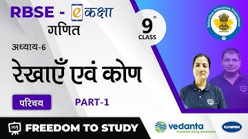 RBSE | Class - 9 | Math | गणित | रेखाएँ एवं कोण | Lines and Angles | परिचय | E-Kaksha