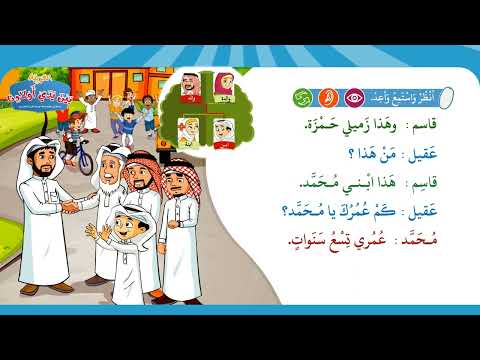 سلسلة العربية بين يدي أولادنا كتاب 2 وحدة 1       2 1