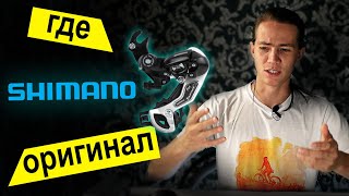 Осторожно подделка!!! Как отличить оригинал Shimano и что такое OEM