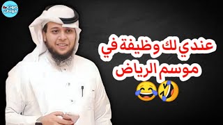 عندي لك وظيفة في موسم الرياض 😂🤣 - صالح حمامة