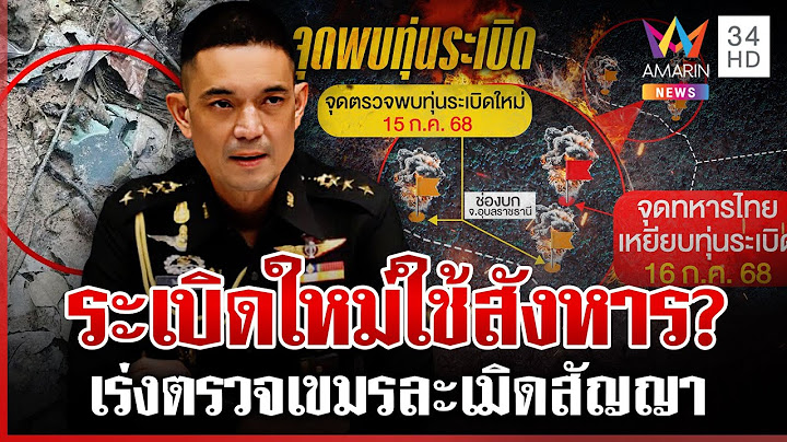 เขมรลอบกัดฝังระเบิด? ทหารเจ็บ 3 ขาขาด 1 ไทยจ่อโต้หากตรวจพบเป็นของใหม่ | ทุบโต๊ะข่าว | 18/07/68
