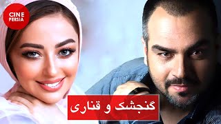 ? فیلم ایرانی گنجشک و قناری | Film Irani Gonjeshk va Ghanari ?