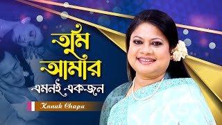 Tumi amar emoni ekjon | তুমি আমার এমনই | salman shah | shabnur | kanchi | Kanak Chapa |