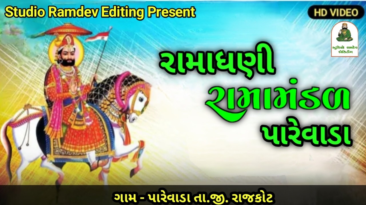 🔴 LIVE // પારેવાડા રામામંડળ 2025 //