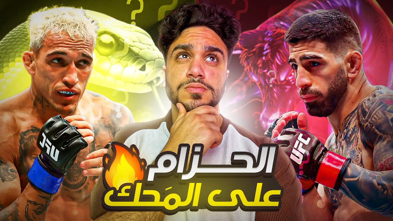 الكواليس الخفيه وراء انسحاب إسلام مخاشيف! كيف انتهى إيليا ضد أوليفيرا؟هتتصدم ! UFC317#