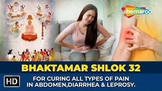 Shri Bhaktamar Shlok - 32 For Curing All Types Of Pain In Abdomen, Diarrhea & Leprosy |  27 Times